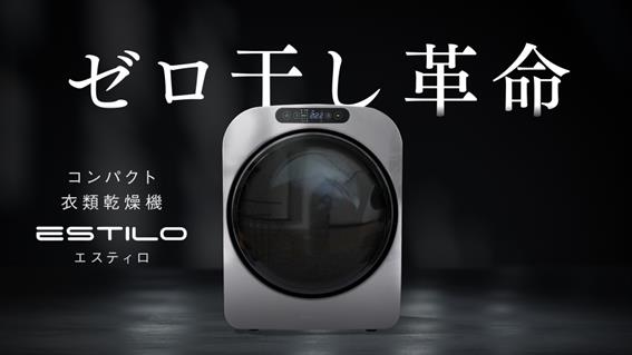 家事革命】『大容量小型乾燥機ESTILO』が、9月13日（火）より、Makuake